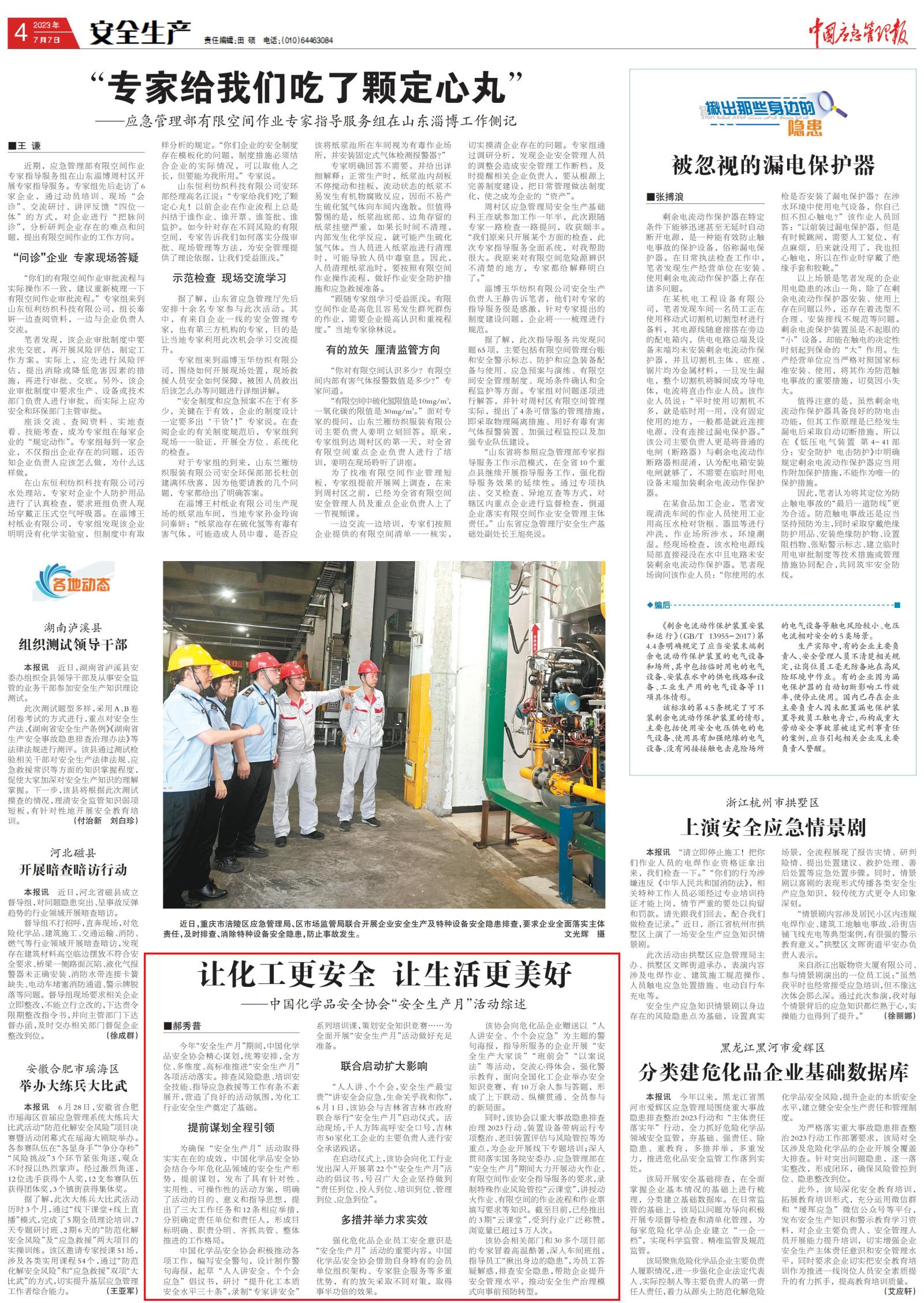 20230707中國應急管理報-中國化學品安全協會“安全生產月”活動綜述-郝秀普_00.jpg