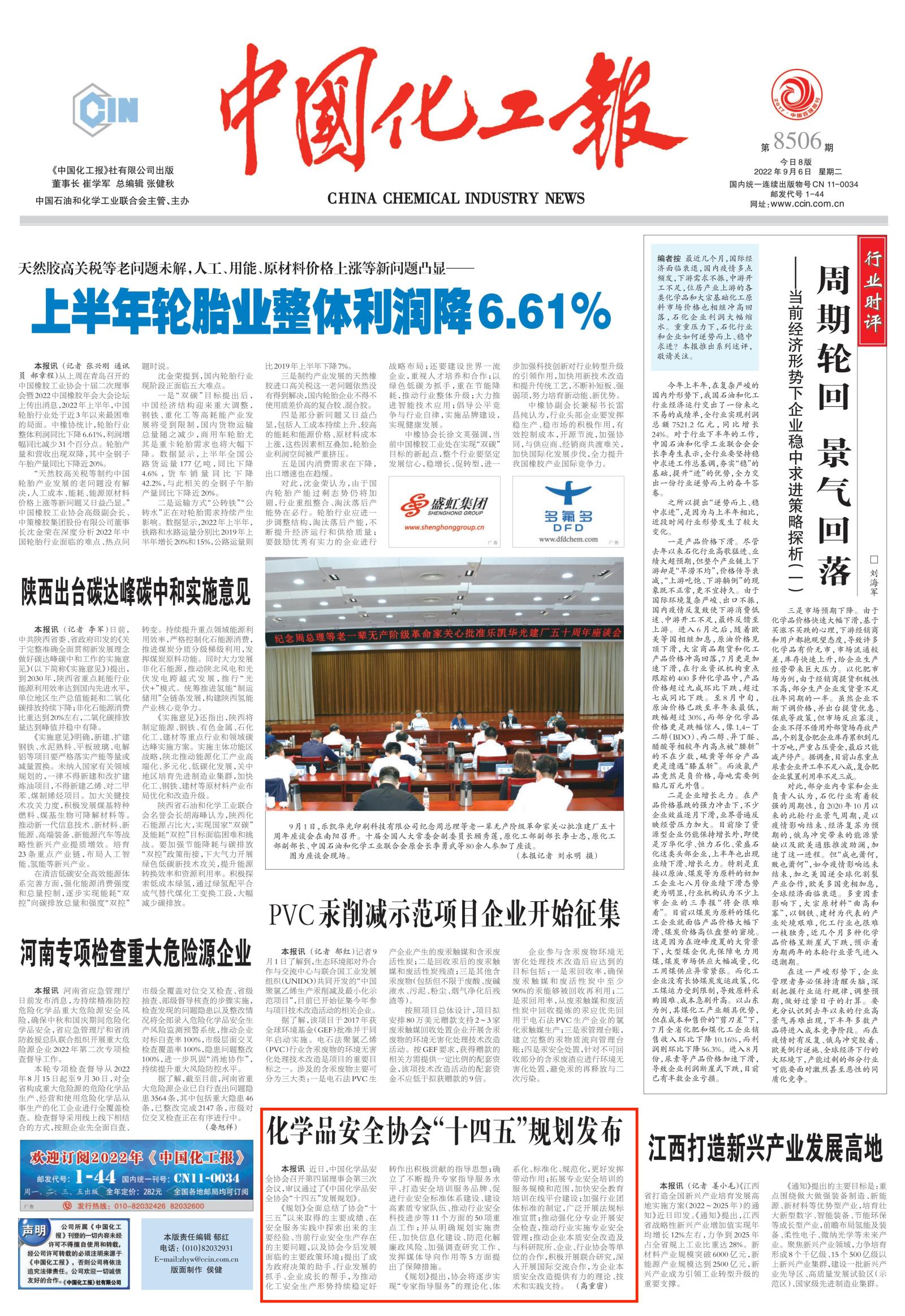 20220906中國化工報-協會十四五規劃發布-高重密_00.jpg