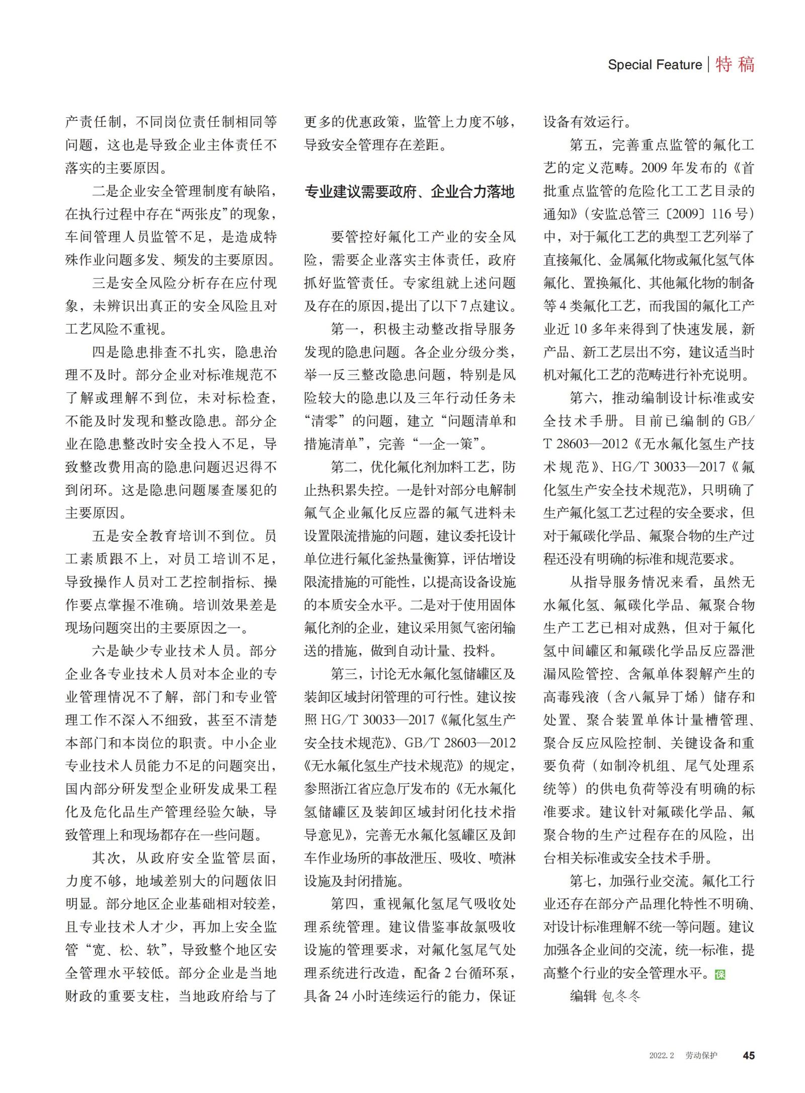 20220200勞動保護雜志-氟化工專家檢查出了哪些安全問題_02.jpg