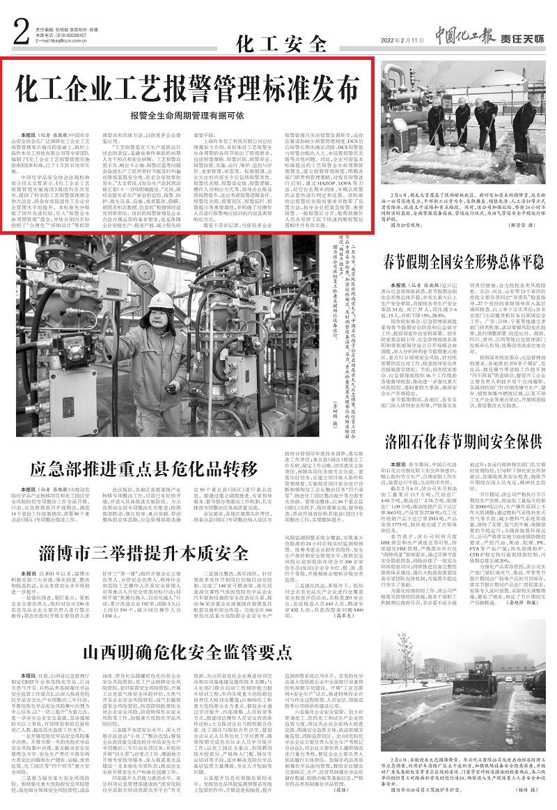 20220211中國化工報-化工企業工藝報警管理標準發布_00.jpg