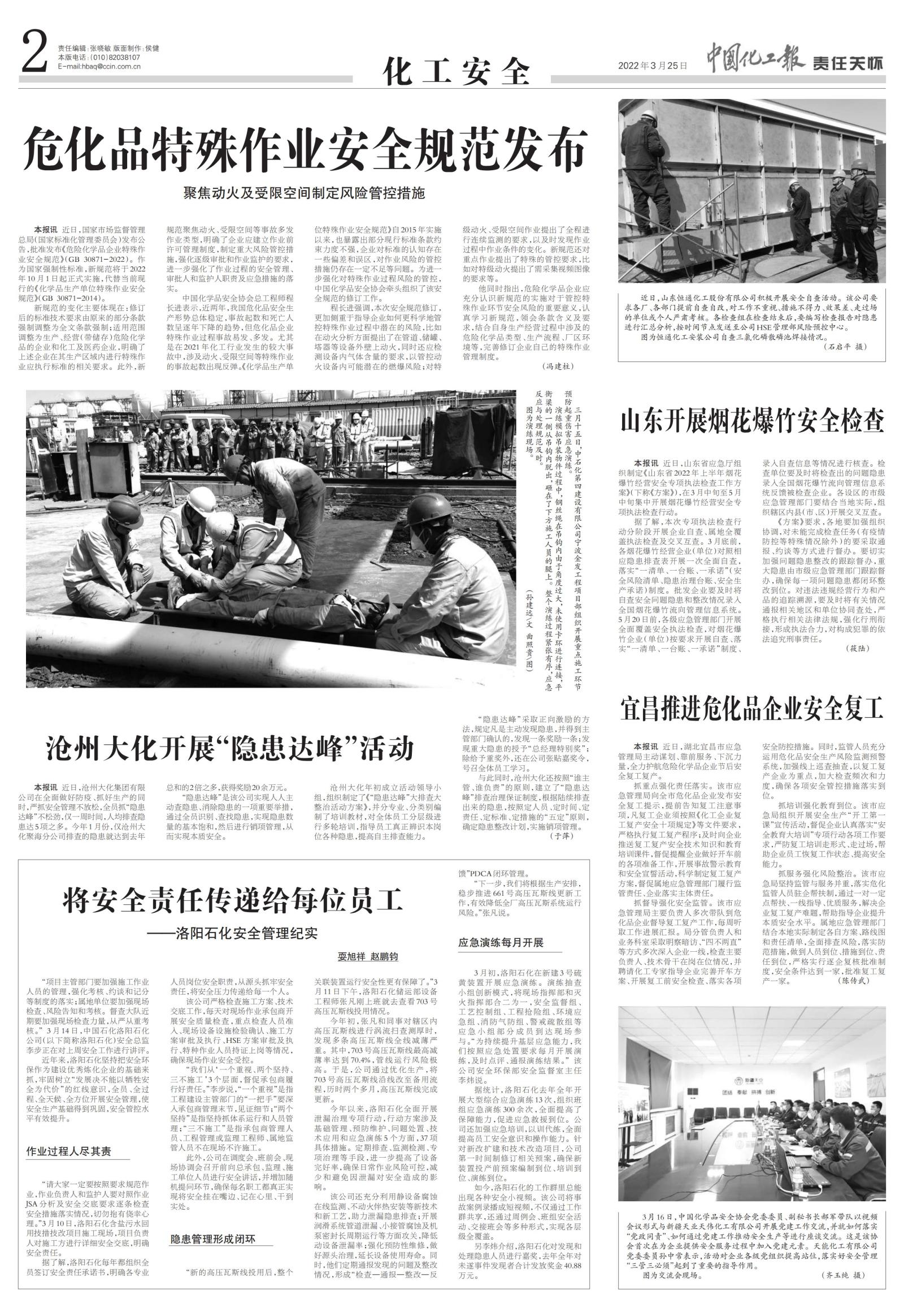 20220325中國化工報-?；诽厥庾鳂I安全規范發布-馮建柱_00.jpg