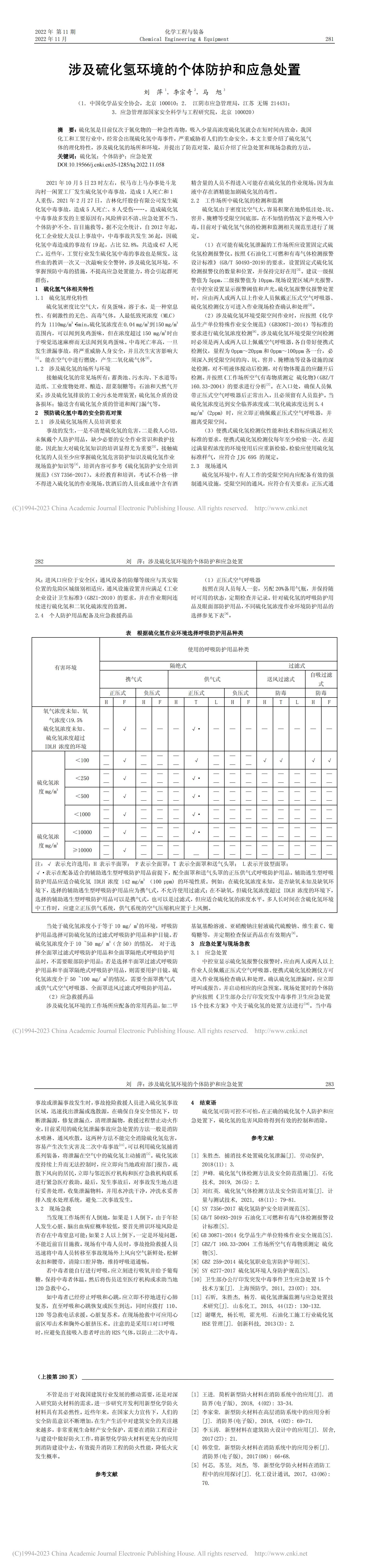 涉及硫化氫環境的個體防護和應急處置_劉萍_00.jpg