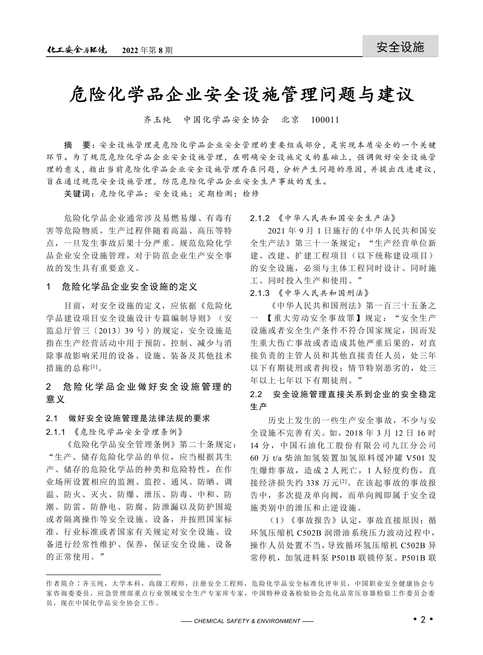 20220302化工安全與環境-齊玉純_01.jpg
