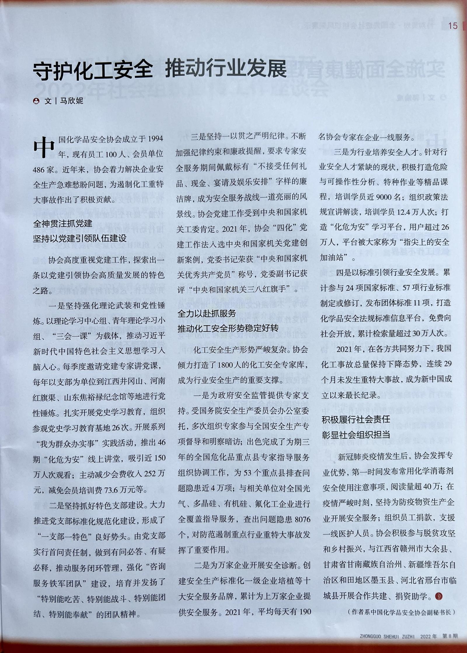 20220415中國社會組織-守護化工安全 推動行業發展-馬欣妮.jpg