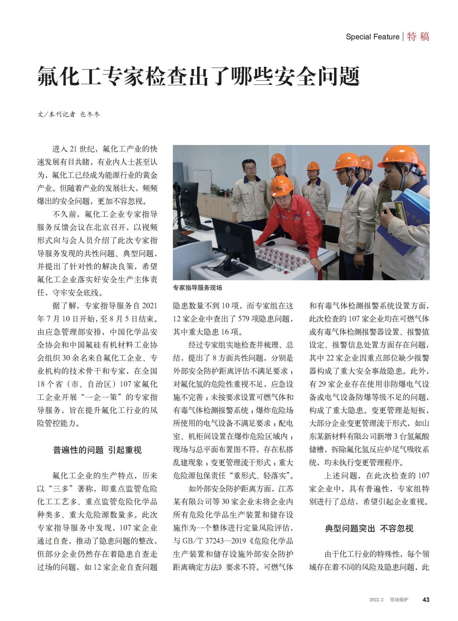 20220200勞動保護雜志-氟化工專家檢查出了哪些安全問題_00.jpg