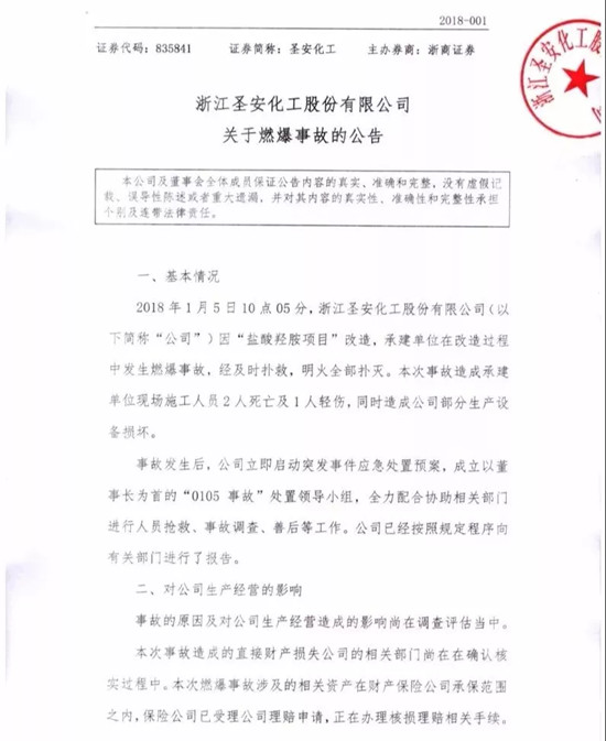 圣安化工公告